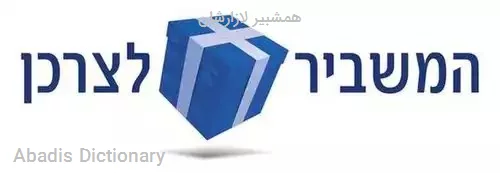 همشبیر لازارشان